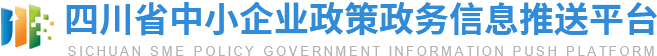 四川省中小企业政策政务信息推送平台